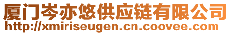 廈門岑亦悠供應(yīng)鏈有限公司