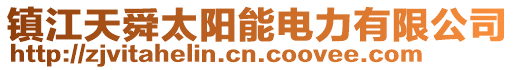 鎮江天舜太陽能電力有限公司