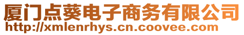 廈門點葵電子商務有限公司