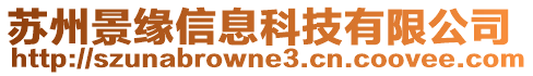 蘇州景緣信息科技有限公司