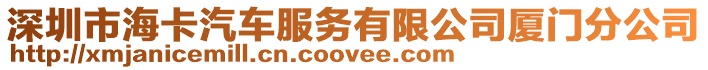 深圳市?？ㄆ嚪?wù)有限公司廈門分公司