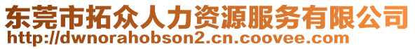東莞市拓眾人力資源服務有限公司