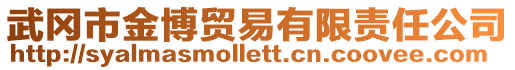 武岡市金博貿(mào)易有限責任公司