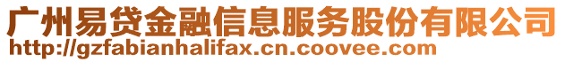 廣州易貸金融信息服務股份有限公司