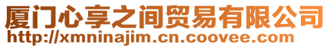 廈門心享之間貿(mào)易有限公司