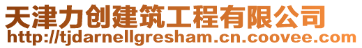 天津力創(chuàng)建筑工程有限公司