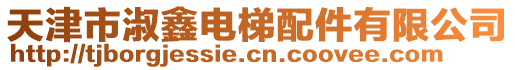 天津市淑鑫電梯配件有限公司