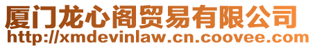 廈門龍心閣貿(mào)易有限公司