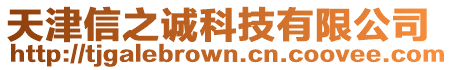 天津信之誠(chéng)科技有限公司