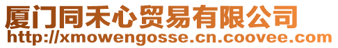 廈門同禾心貿(mào)易有限公司