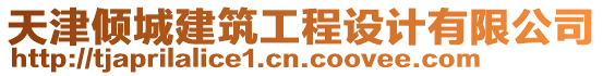 天津傾城建筑工程設(shè)計(jì)有限公司