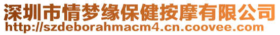 深圳市情夢緣保健按摩有限公司