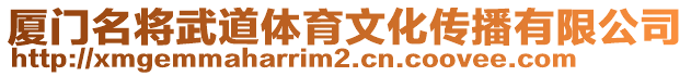 廈門名將武道體育文化傳播有限公司