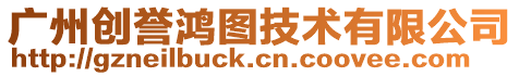廣州創譽鴻圖技術有限公司