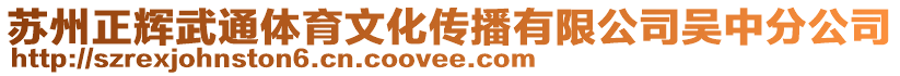 蘇州正輝武通體育文化傳播有限公司吳中分公司
