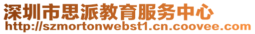 深圳市思派教育服務(wù)中心