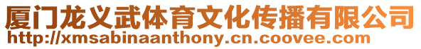 廈門龍義武體育文化傳播有限公司