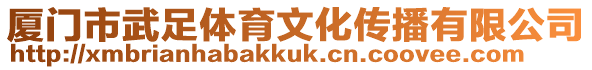 廈門市武足體育文化傳播有限公司