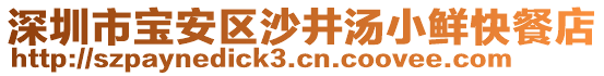 深圳市寶安區沙井湯小鮮快餐店