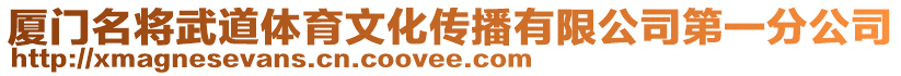 廈門名將武道體育文化傳播有限公司第一分公司