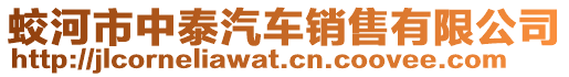 蛟河市中泰汽车销售有限公司