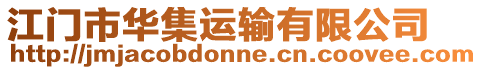 江門市華集運輸有限公司