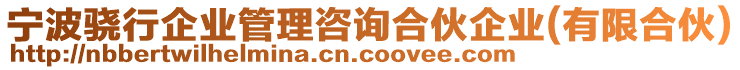 寧波驍行企業(yè)管理咨詢合伙企業(yè)(有限合伙)