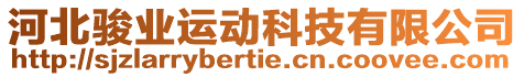 河北駿業(yè)運(yùn)動(dòng)科技有限公司