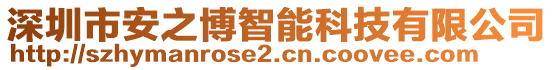 深圳市安之博智能科技有限公司