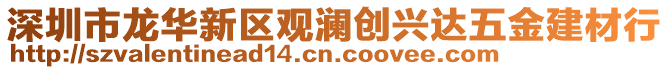 深圳市龍華新區(qū)觀瀾創(chuàng)興達(dá)五金建材行