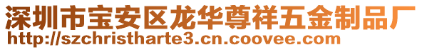 深圳市寶安區(qū)龍華尊祥五金制品廠