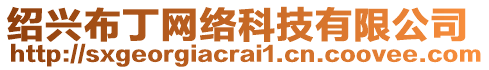 紹興布丁網(wǎng)絡(luò)科技有限公司