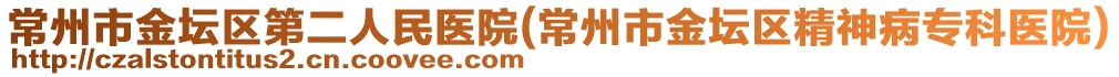 常州市金壇區(qū)第二人民醫(yī)院(常州市金壇區(qū)精神病專(zhuān)科醫(yī)院)