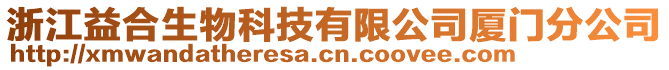 浙江益合生物科技有限公司廈門分公司