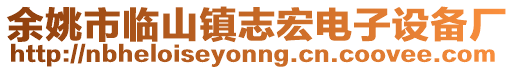 余姚市臨山鎮(zhèn)志宏電子設備廠