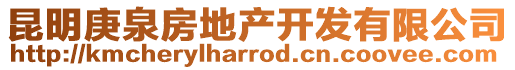 昆明庚泉房地產(chǎn)開(kāi)發(fā)有限公司