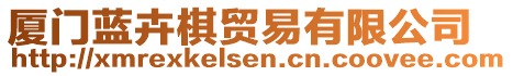 廈門藍(lán)卉棋貿(mào)易有限公司