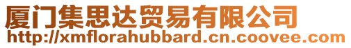 廈門集思達(dá)貿(mào)易有限公司