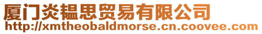 廈門炎韞思貿易有限公司