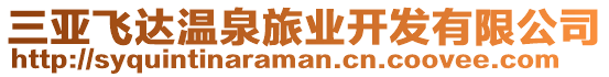 三亞飛達溫泉旅業(yè)開發(fā)有限公司