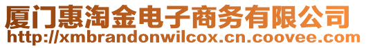 廈門惠淘金電子商務(wù)有限公司