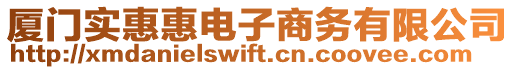 廈門實惠惠電子商務(wù)有限公司