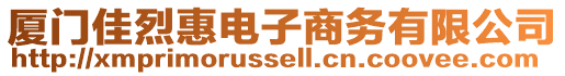 廈門佳烈惠電子商務(wù)有限公司