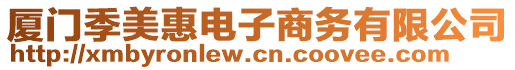 廈門季美惠電子商務(wù)有限公司