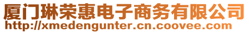 廈門(mén)琳榮惠電子商務(wù)有限公司