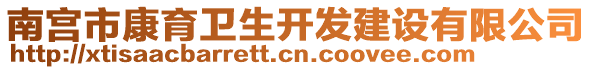 南宮市康育衛(wèi)生開發(fā)建設有限公司