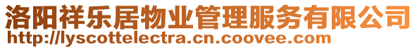 洛陽(yáng)祥樂居物業(yè)管理服務(wù)有限公司