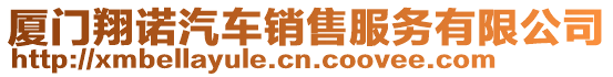 廈門(mén)翔諾汽車(chē)銷(xiāo)售服務(wù)有限公司