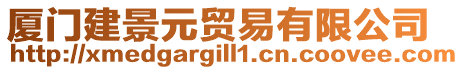 廈門建景元貿(mào)易有限公司