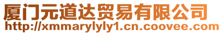 廈門元道達(dá)貿(mào)易有限公司